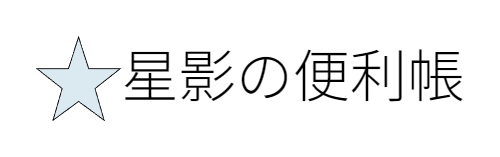 星影の便利帳